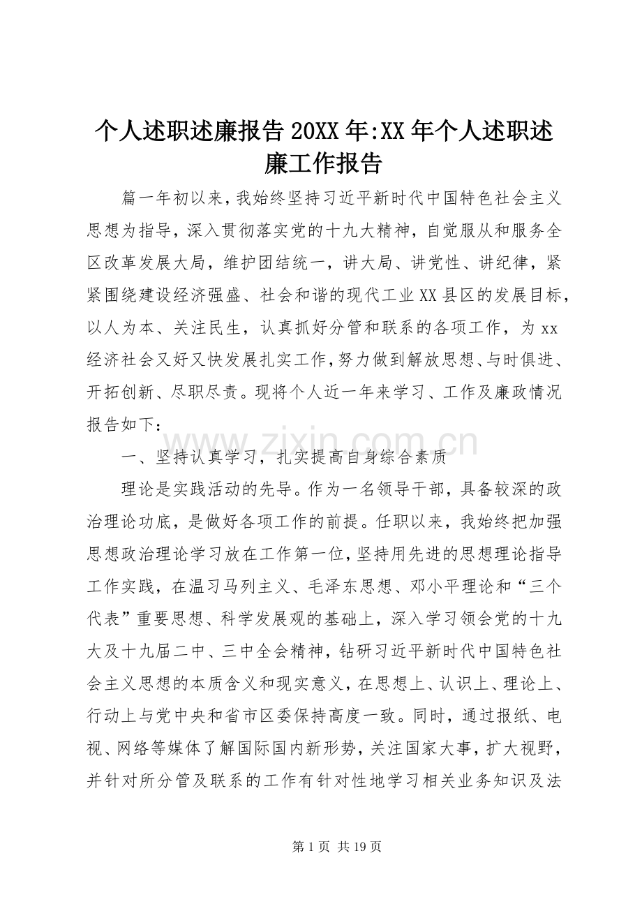 个人述职述廉报告20XX年-XX年个人述职述廉工作报告.docx_第1页