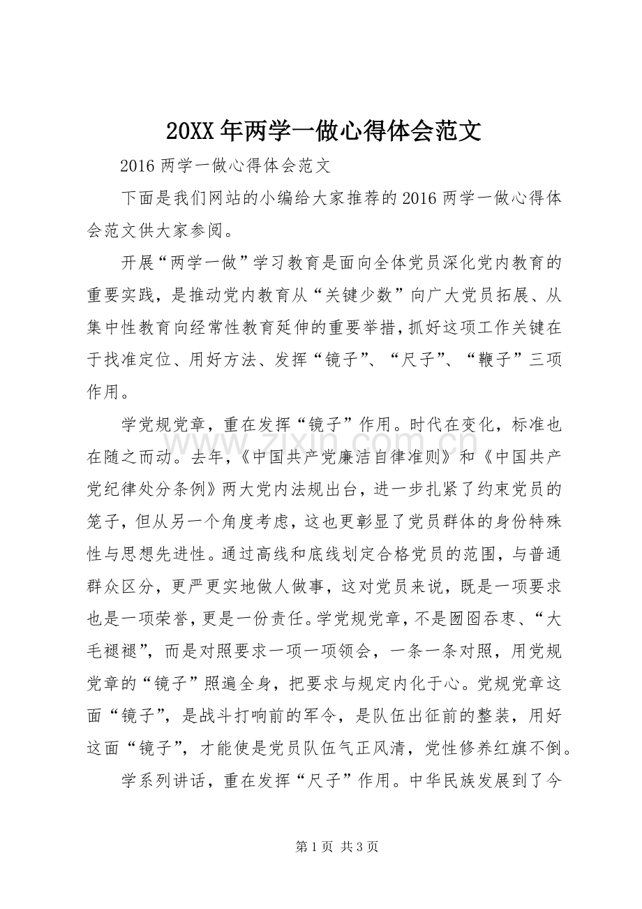 20XX年两学一做心得体会范文.docx_第1页