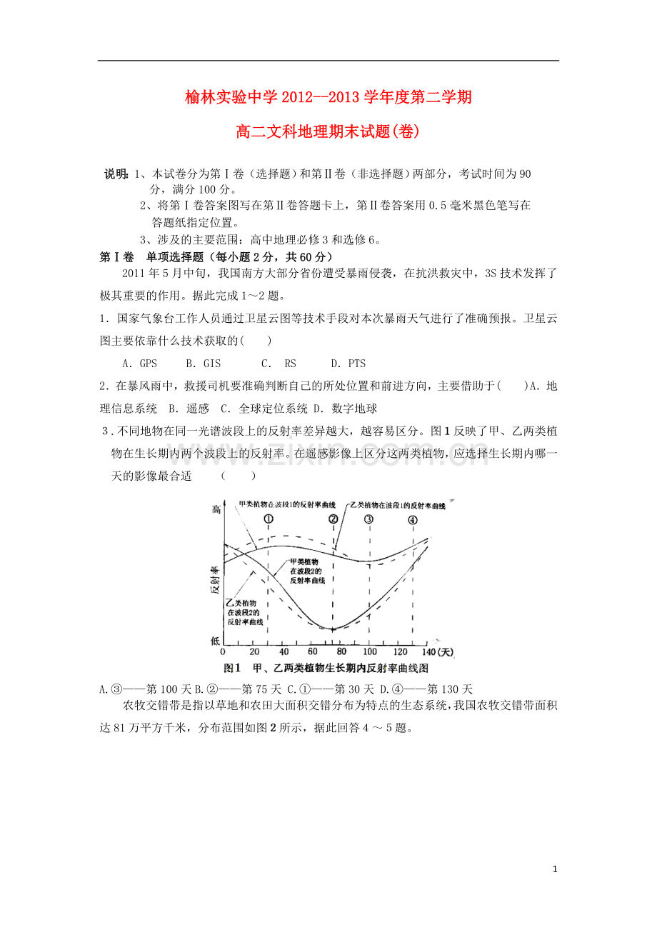 陕西省榆林市2012-2013学年高二地理上学期期末考试试题-湘教版.doc_第1页