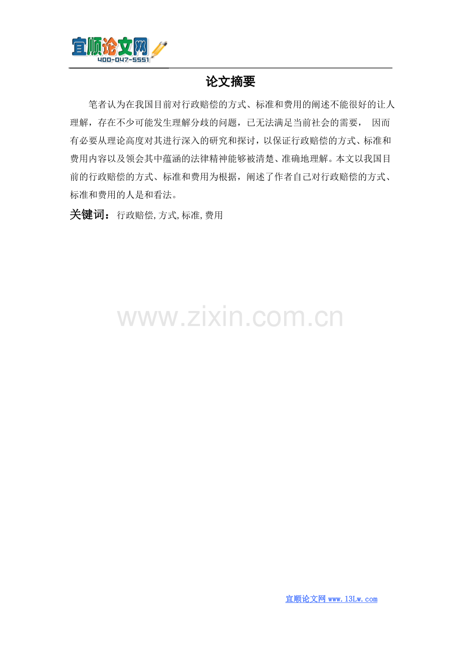 论行政赔偿的方式、标准和费用.doc_第1页