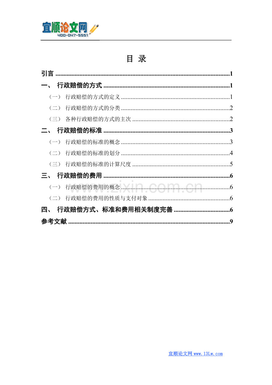 论行政赔偿的方式、标准和费用.doc_第2页