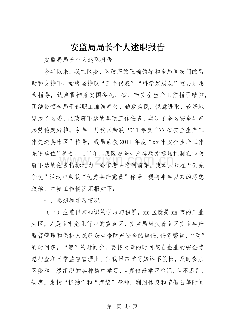 安监局局长个人述职报告.docx_第1页