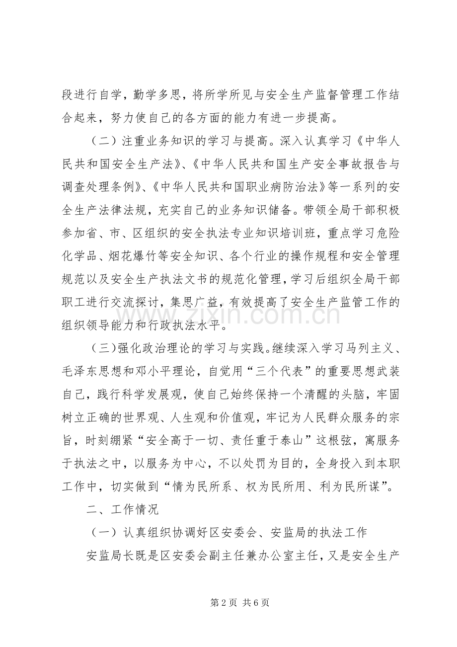 安监局局长个人述职报告.docx_第2页
