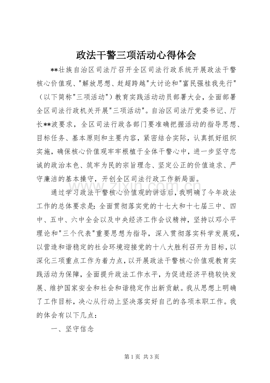 政法干警三项活动心得体会.docx_第1页