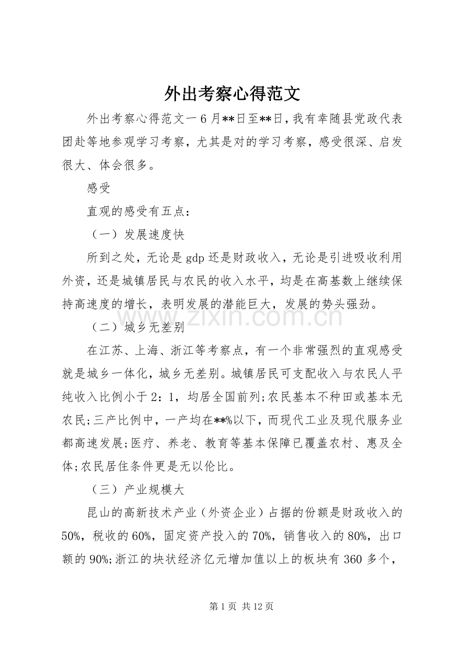 外出考察心得范文.docx_第1页