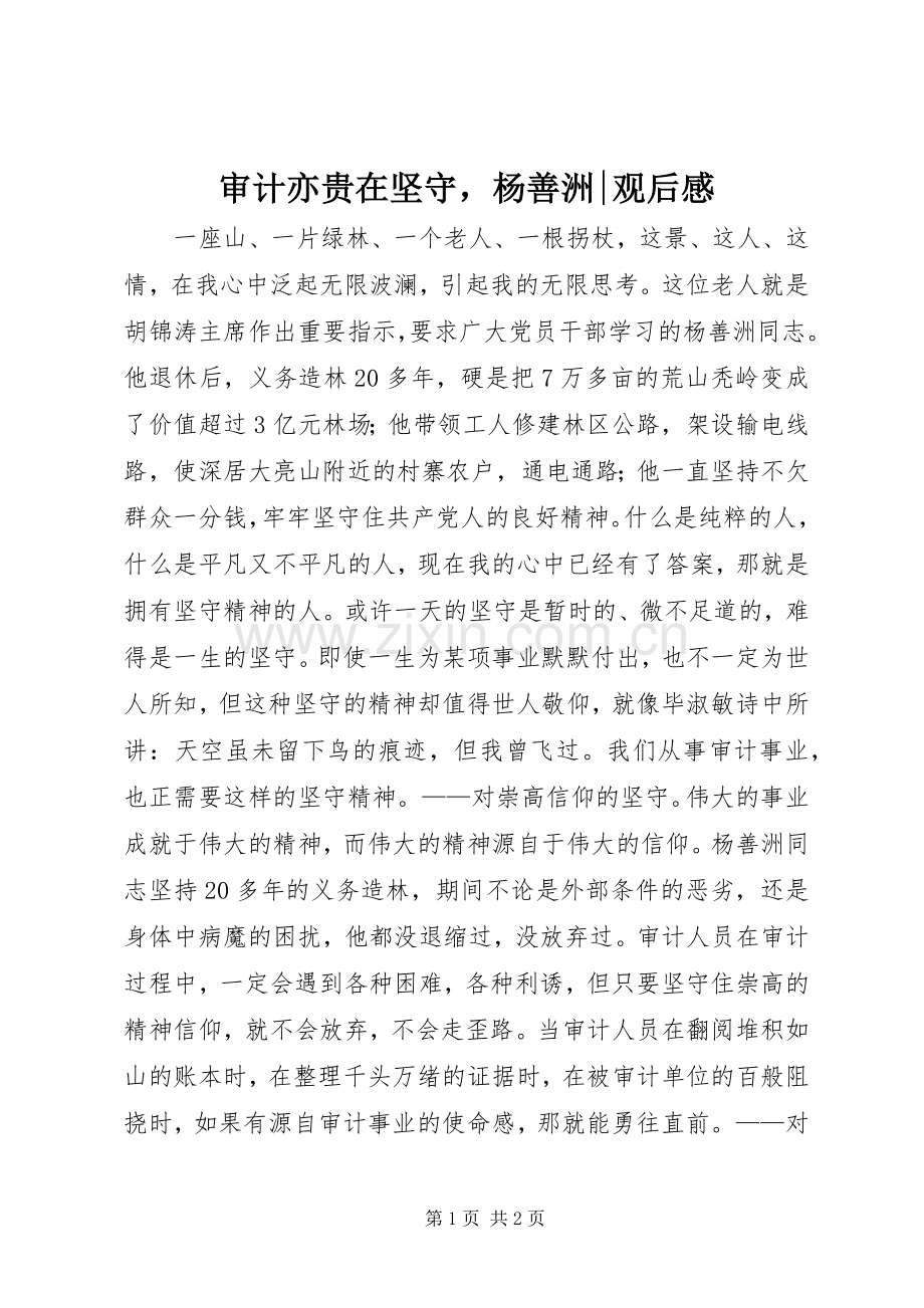审计亦贵在坚守杨善洲-观后感.docx_第1页
