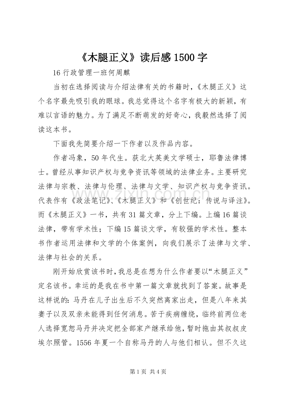 《木腿正义》读后感1500字.docx_第1页