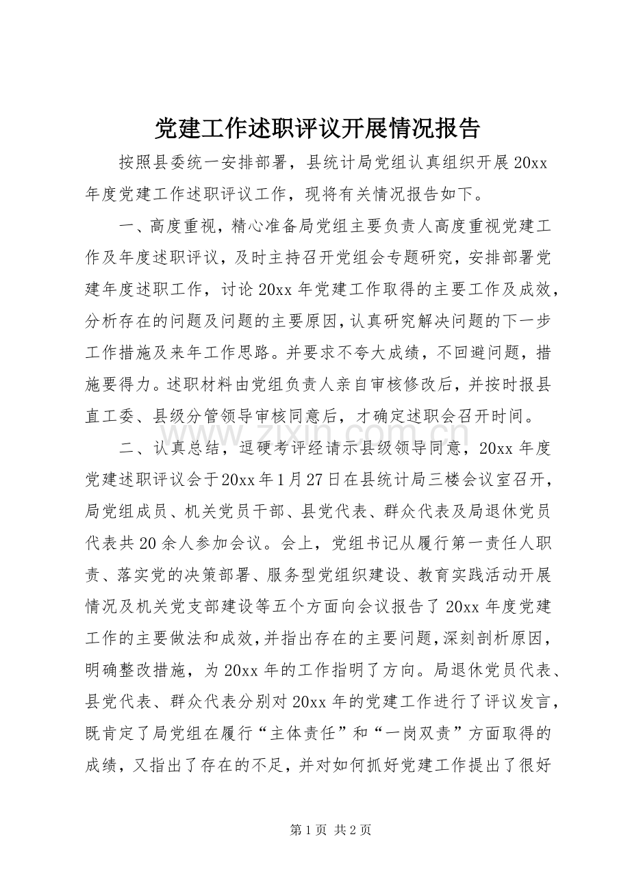 党建工作述职评议开展情况报告.docx_第1页
