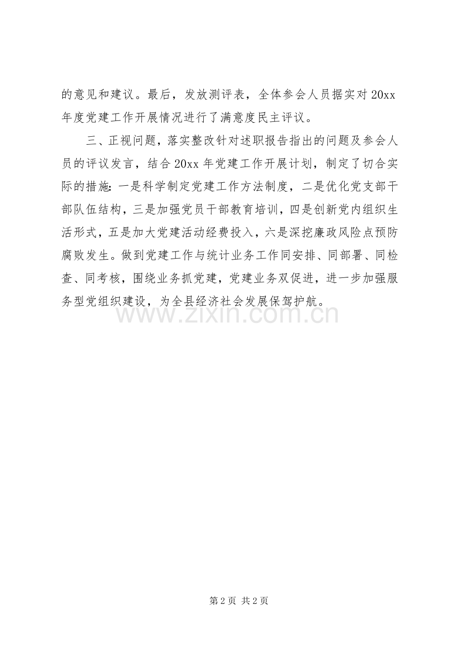 党建工作述职评议开展情况报告.docx_第2页