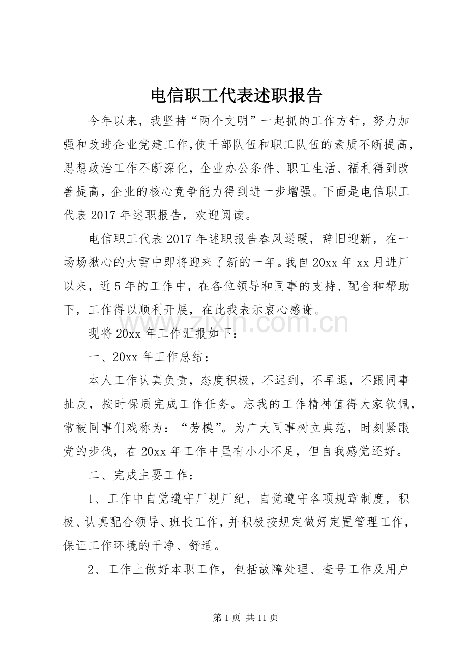 电信职工代表述职报告.docx_第1页
