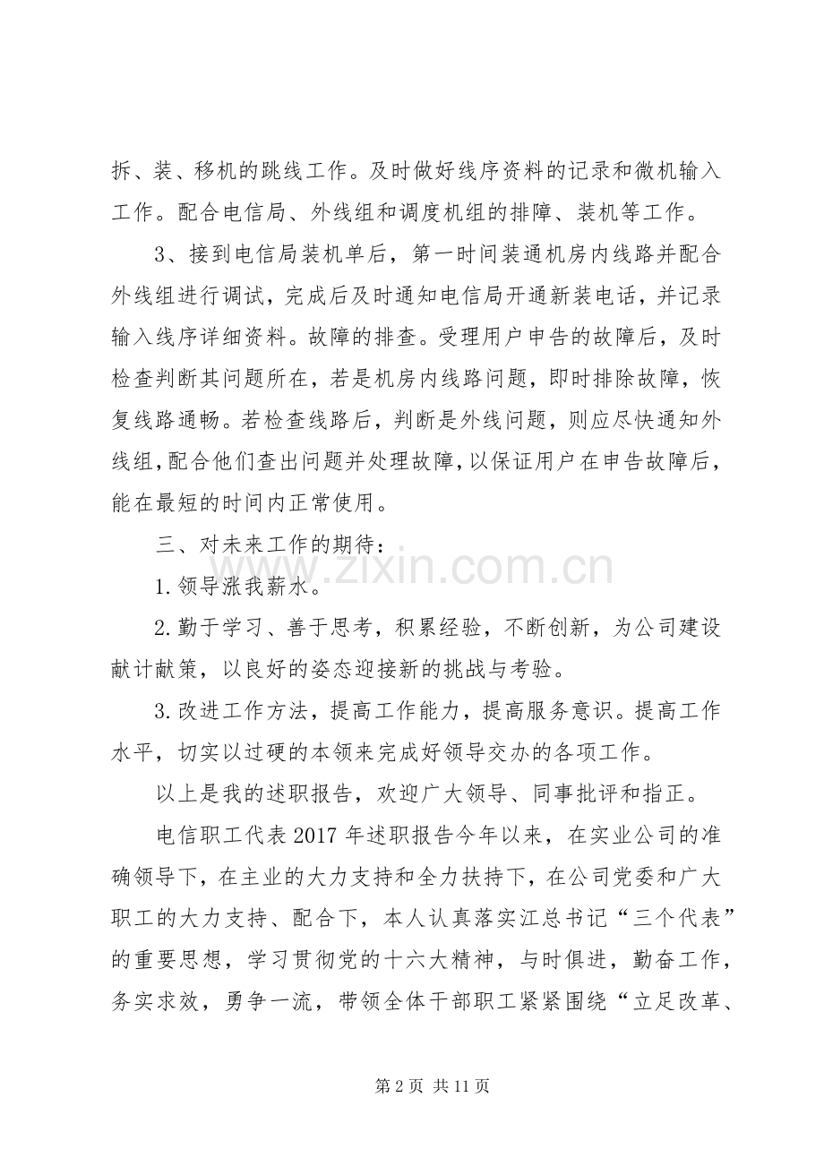 电信职工代表述职报告.docx_第2页