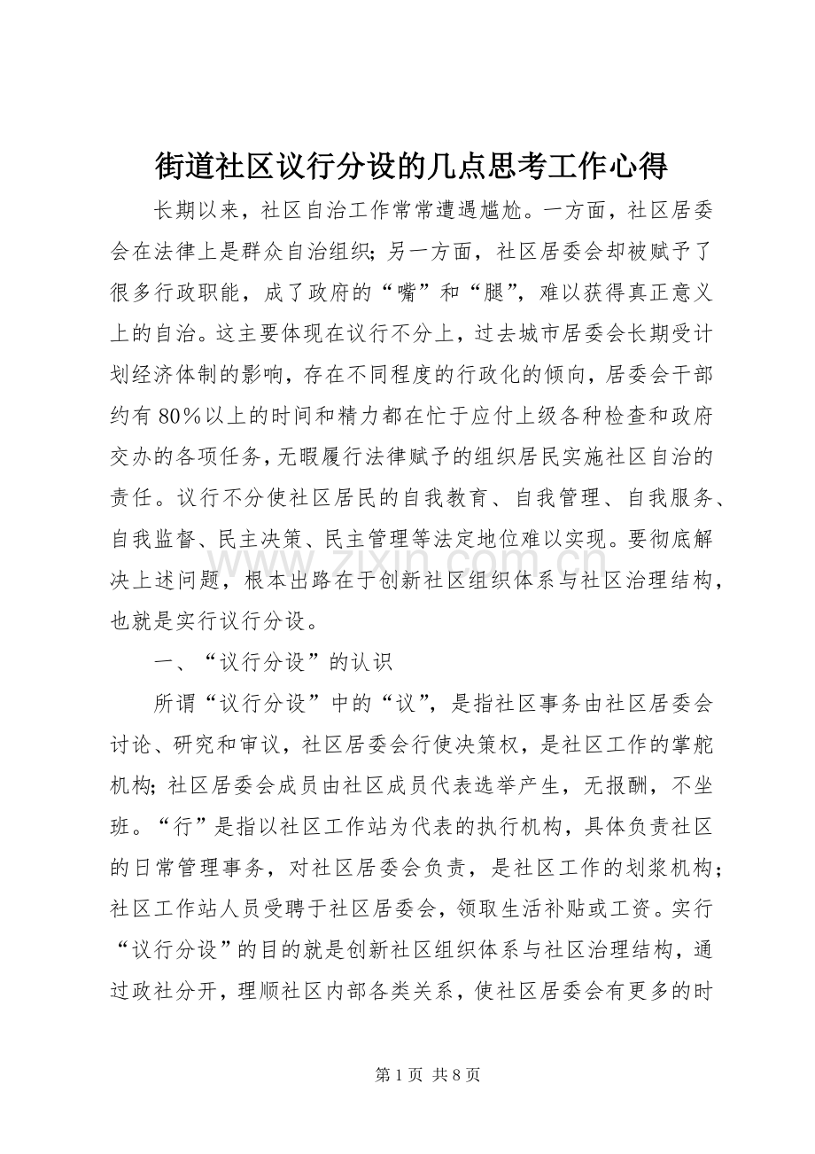 街道社区议行分设的几点思考工作心得.docx_第1页