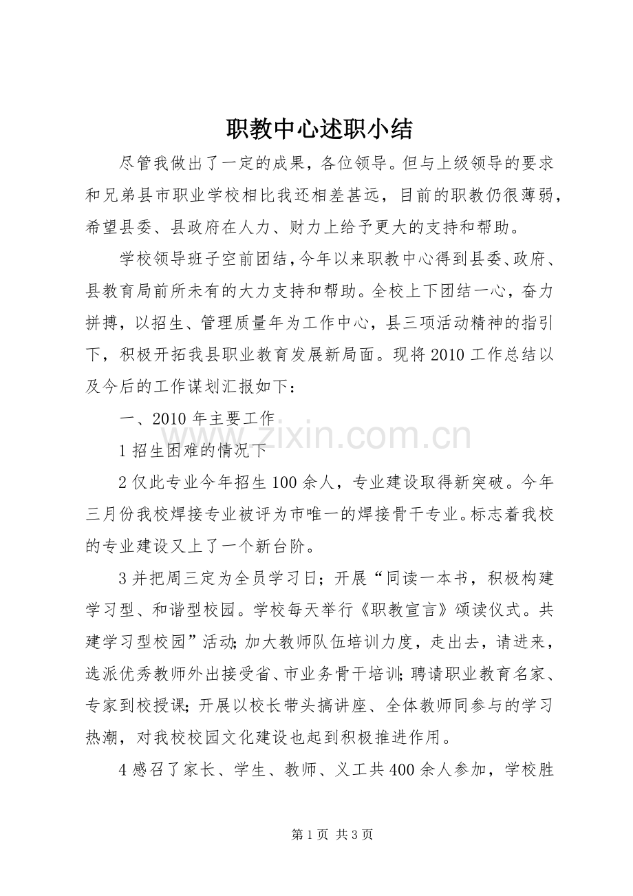 职教中心述职小结.docx_第1页