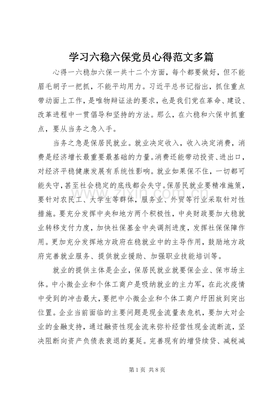 学习六稳六保党员心得范文多篇.docx_第1页