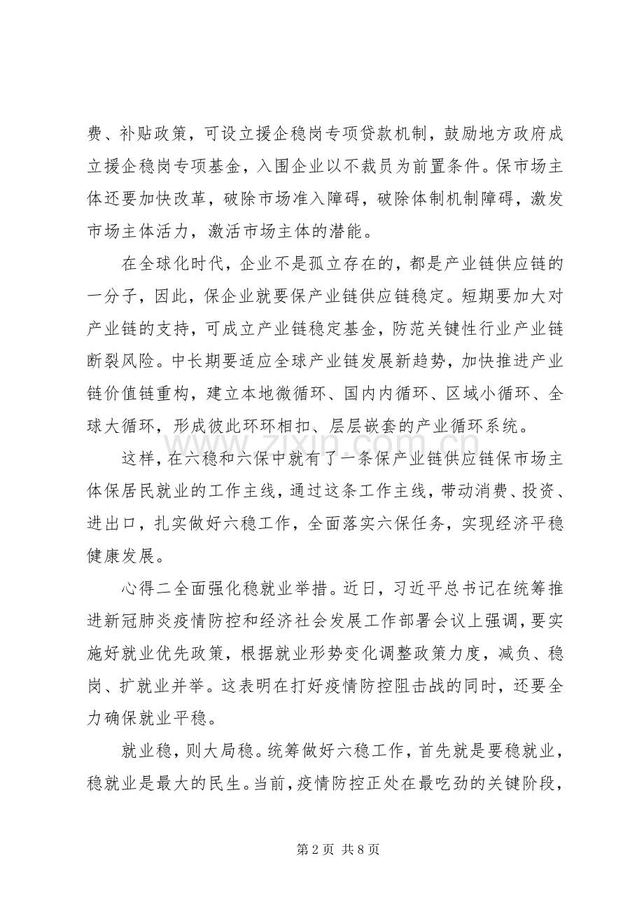 学习六稳六保党员心得范文多篇.docx_第2页
