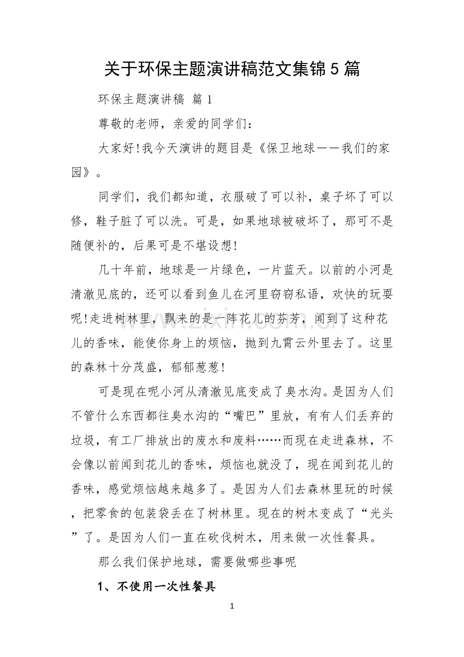 关于环保主题演讲稿范文集锦5篇.docx_第1页