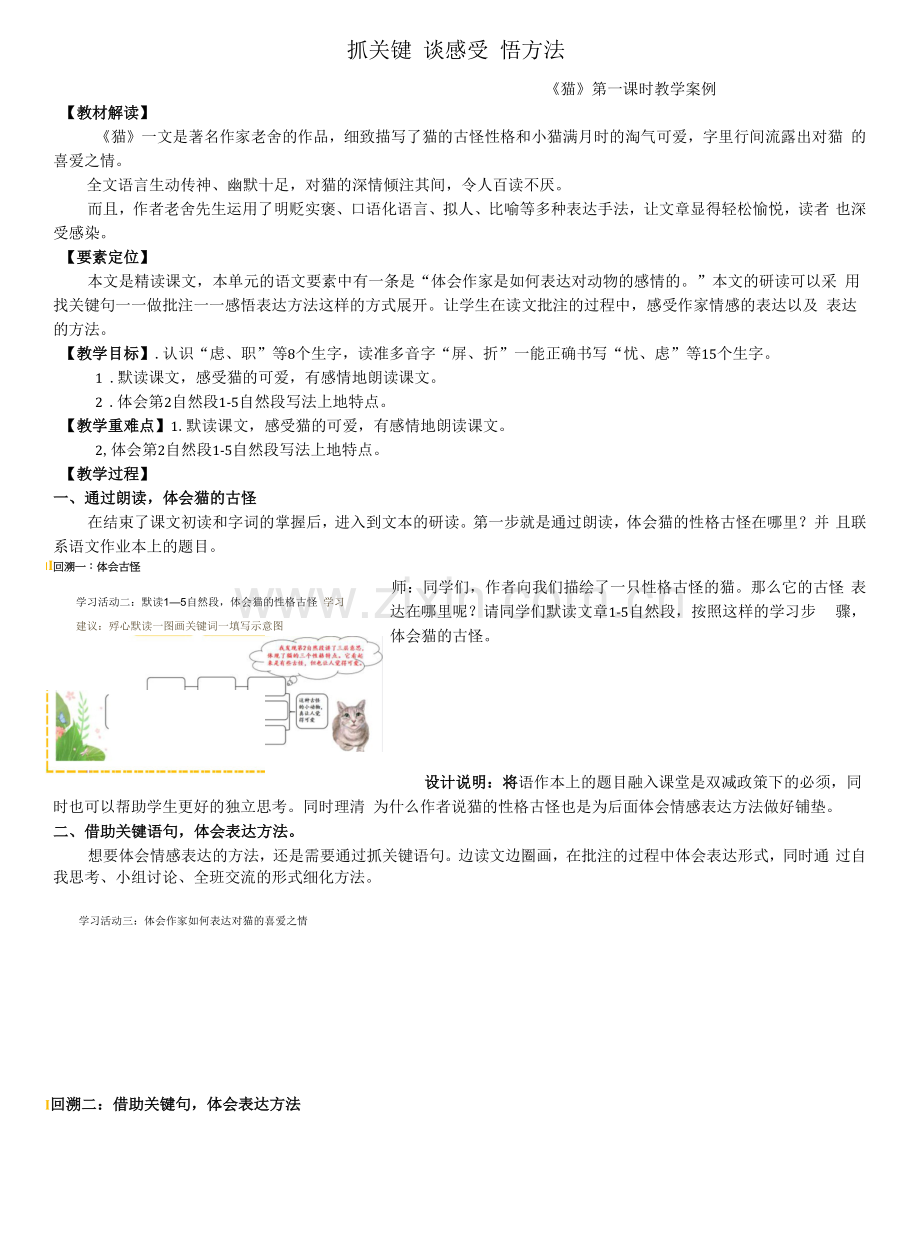 小学教案：《猫》第一课时教学案例.docx_第1页