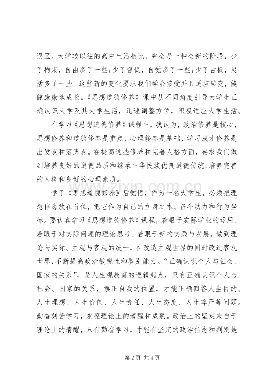 第1篇：思想道德学习心得体会思想道德学习心得体会.docx_第2页