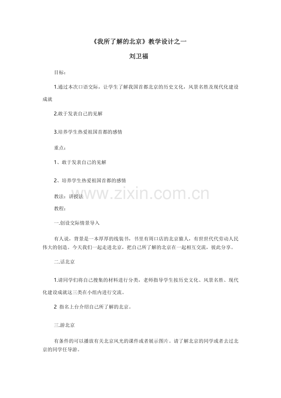 我所了我所了解的北京教学设计.doc_第1页