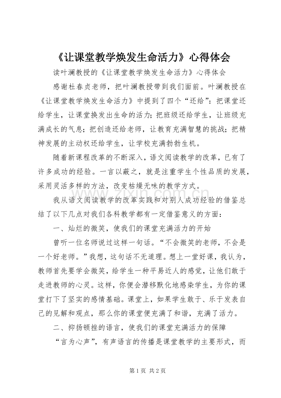 《让课堂教学焕发生命活力》心得体会.docx_第1页