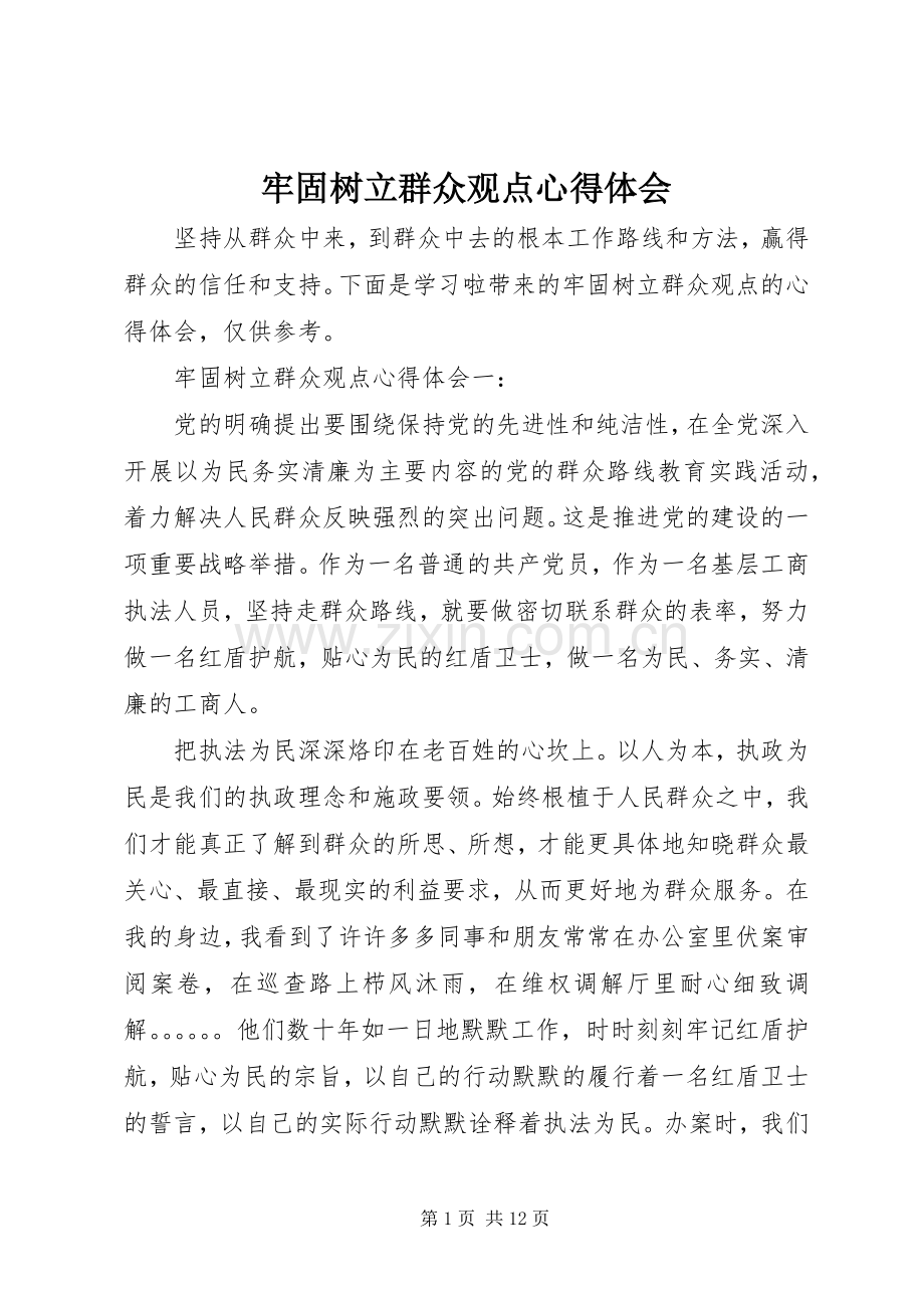牢固树立群众观点心得体会.docx_第1页