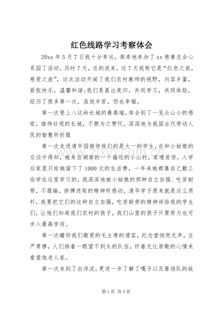 红色线路学习考察体会.docx_第1页