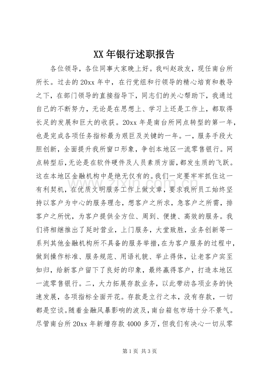 XX年银行述职报告.docx_第1页