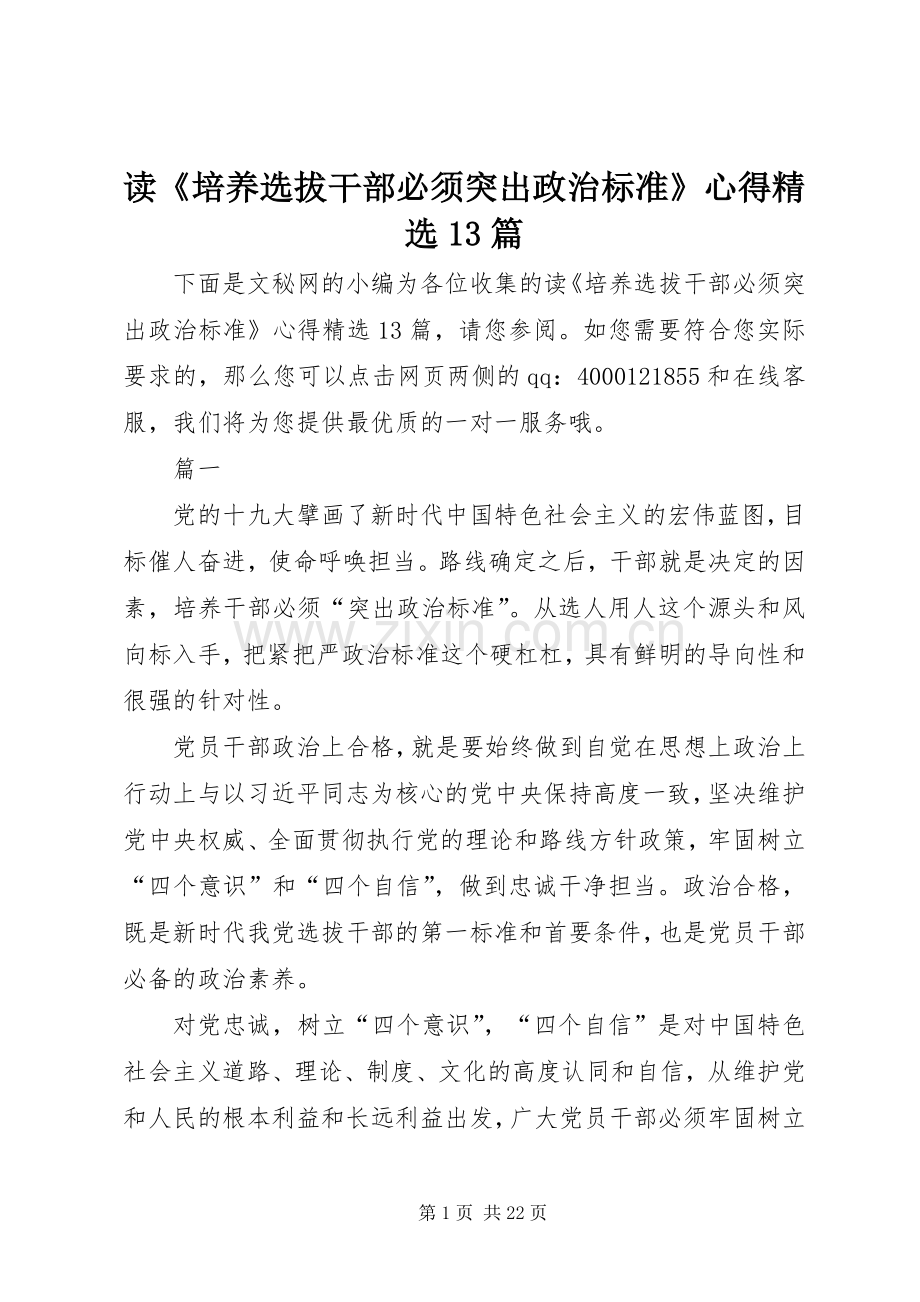 读《培养选拔干部必须突出政治标准》心得13篇.docx_第1页