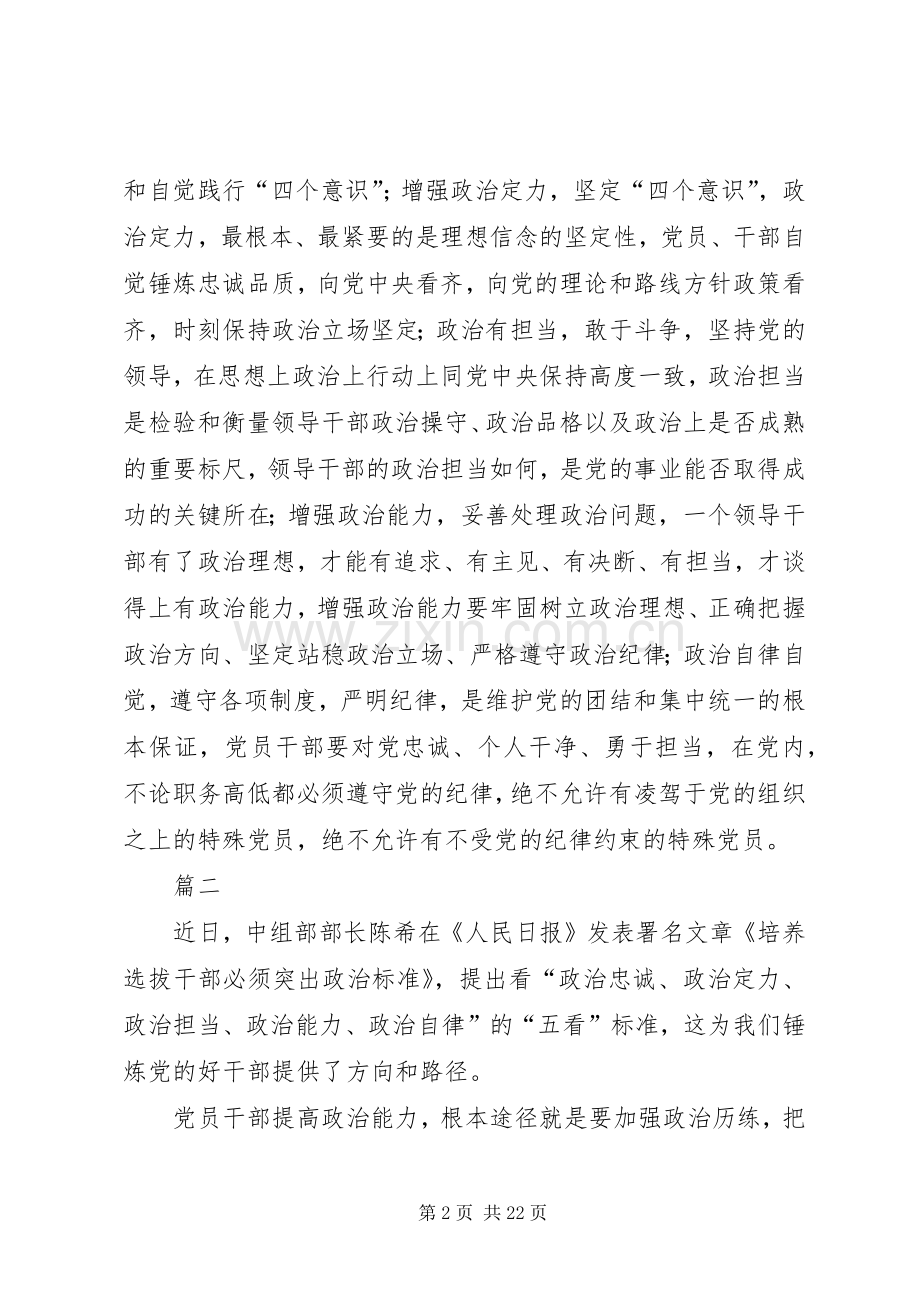 读《培养选拔干部必须突出政治标准》心得13篇.docx_第2页