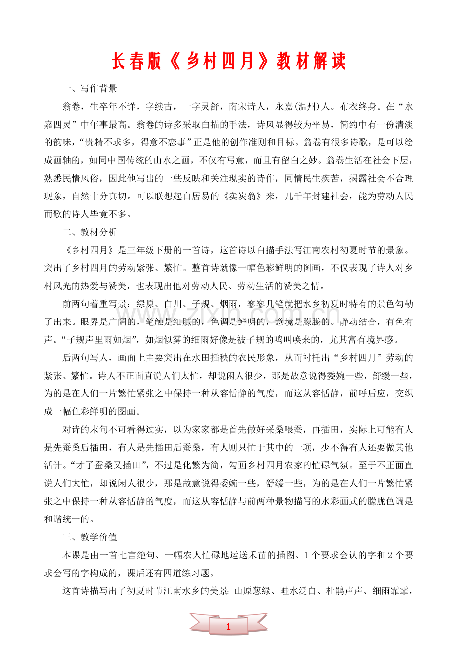 长春版《乡村四月》教材解读.doc_第1页