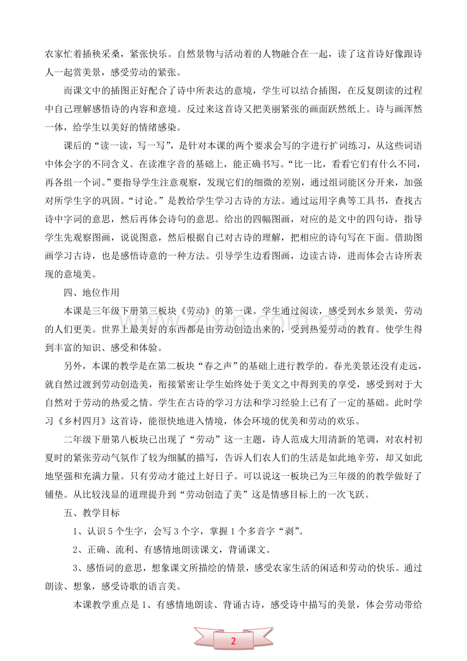长春版《乡村四月》教材解读.doc_第2页