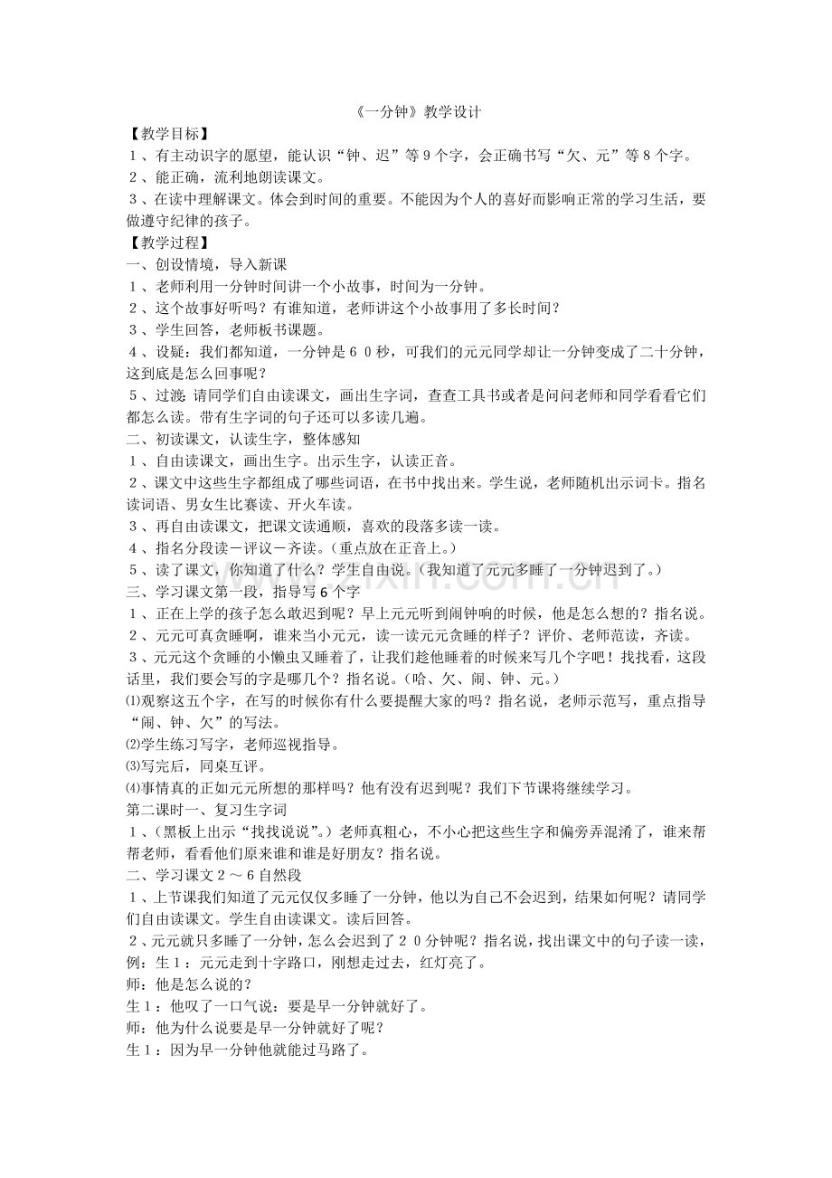 积石山县石塬学区三二家土族小学--陈海鹏《一分钟》教案设计.doc_第1页