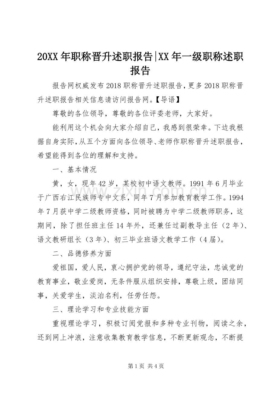 20XX年职称晋升述职报告-XX年一级职称述职报告.docx_第1页