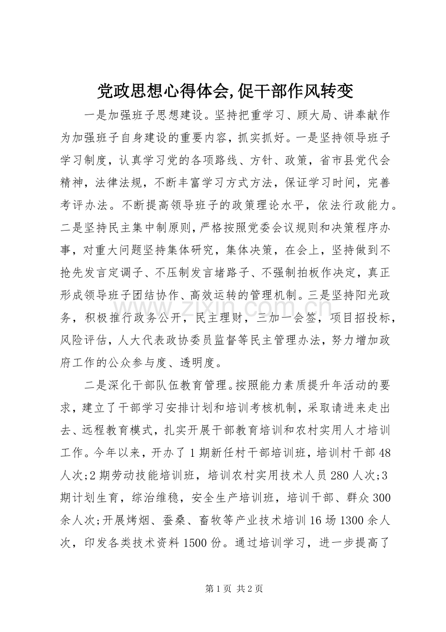 党政思想心得体会,促干部作风转变.docx_第1页