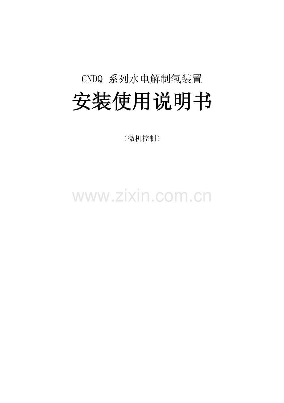 CNDQ 系列水电解制氢装置安装使用说明书.doc_第1页