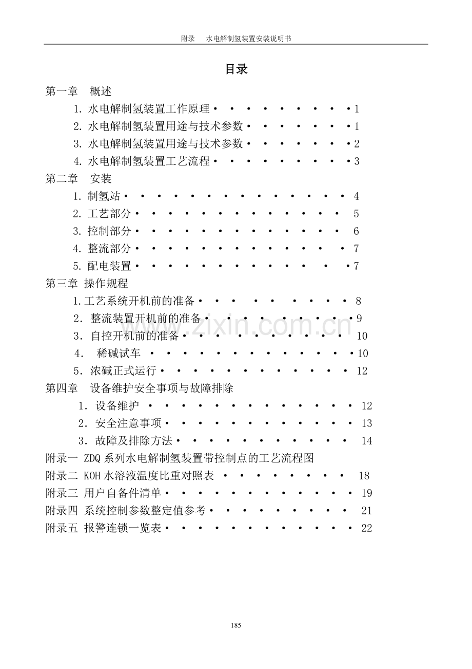CNDQ 系列水电解制氢装置安装使用说明书.doc_第2页