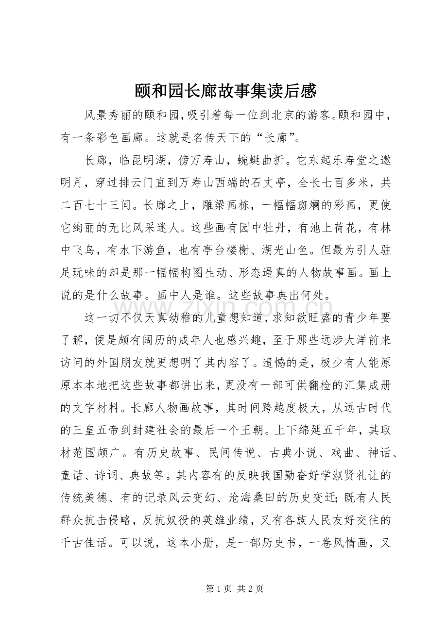 颐和园长廊故事集读后感.docx_第1页