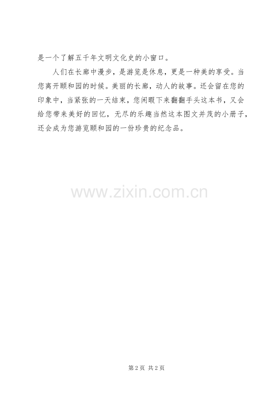 颐和园长廊故事集读后感.docx_第2页