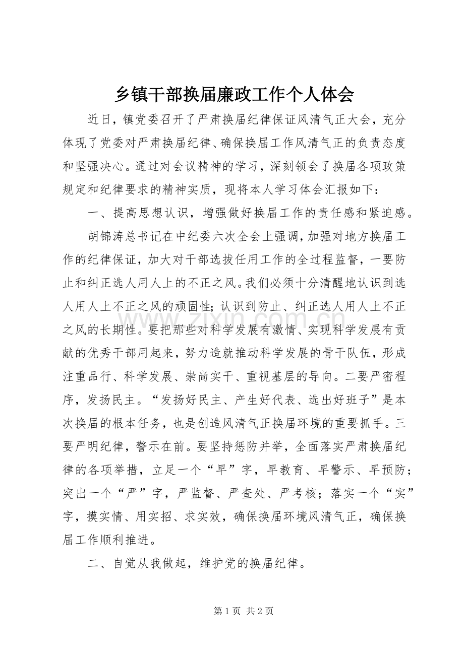乡镇干部换届廉政工作个人体会.docx_第1页
