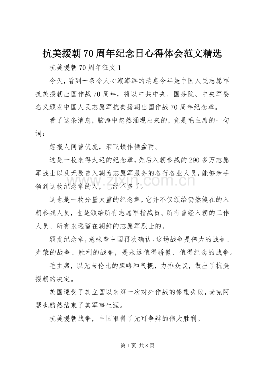 抗美援朝70周年纪念日心得体会范文.docx_第1页