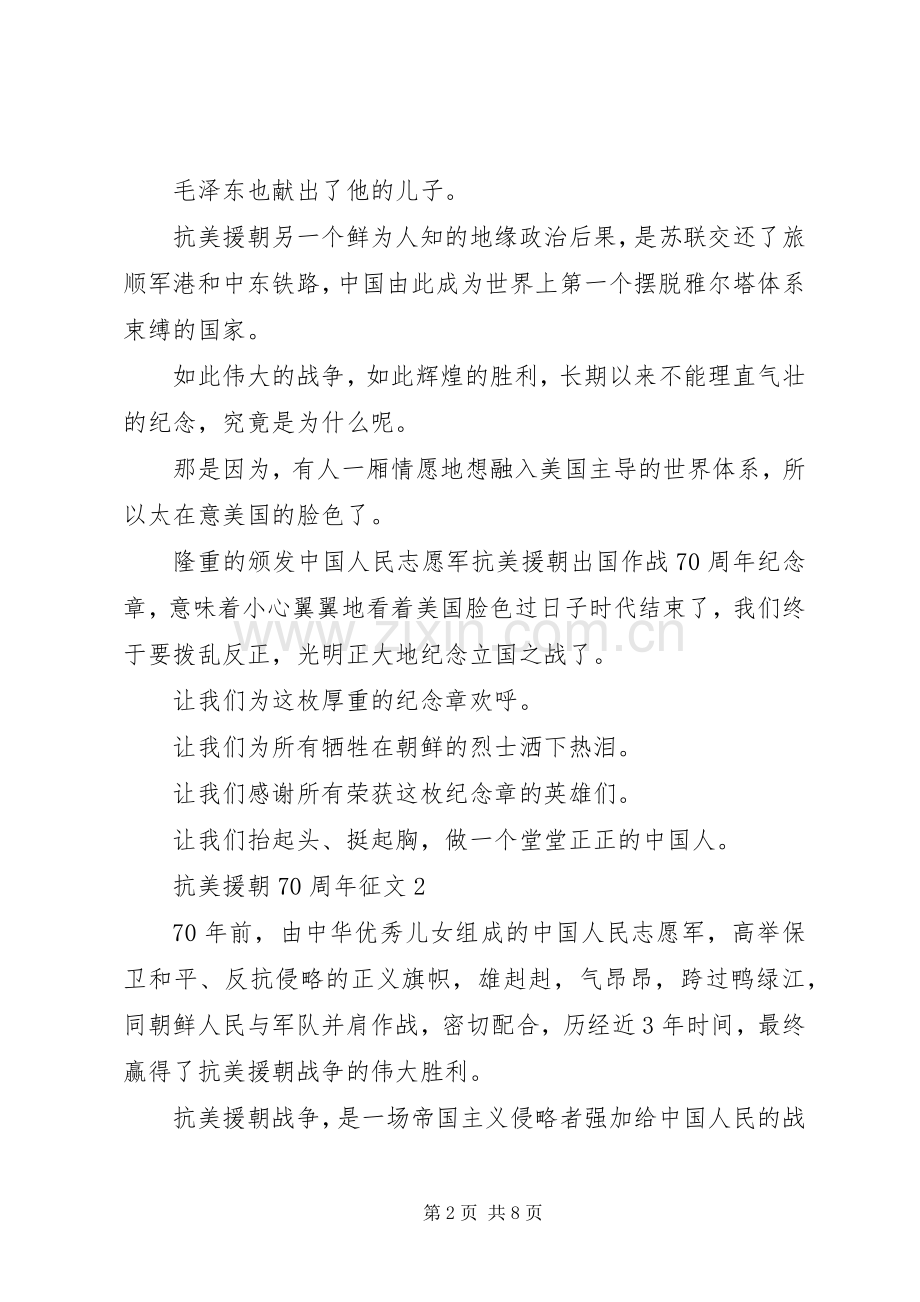抗美援朝70周年纪念日心得体会范文.docx_第2页