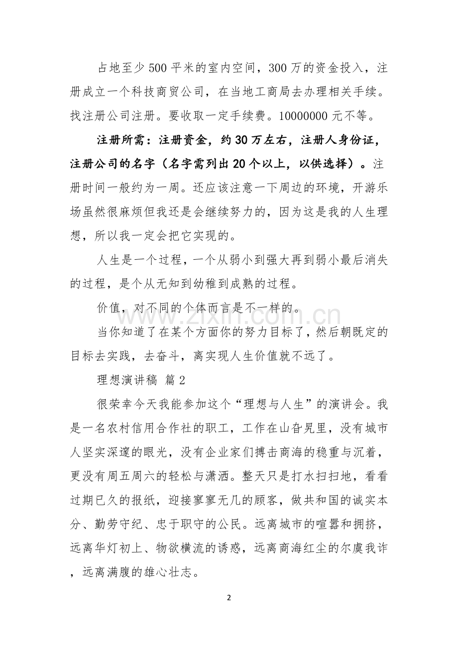 实用理想演讲稿模板集锦五篇.docx_第2页
