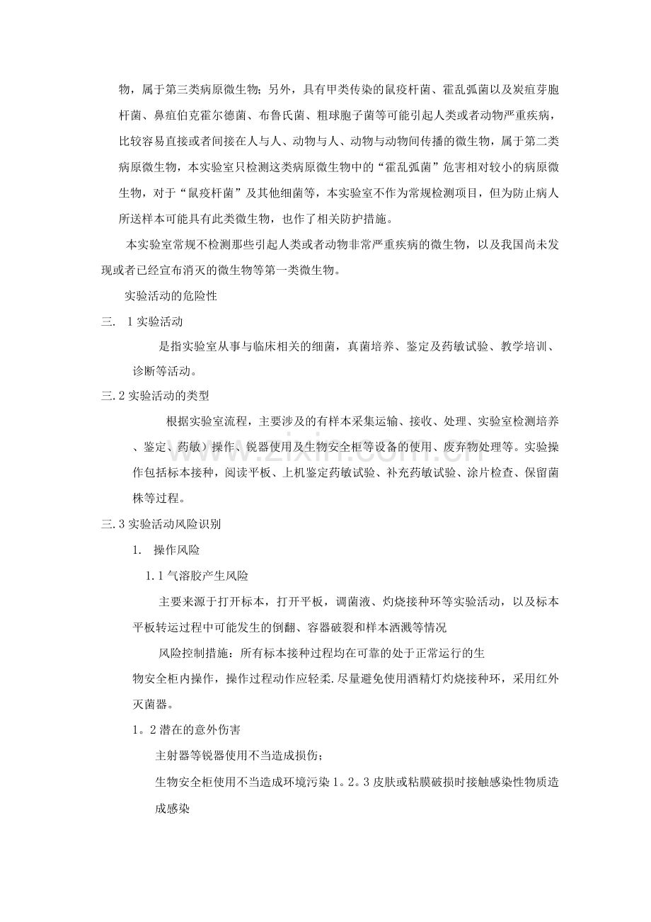 细菌室生物安全风险评估报告.docx_第2页