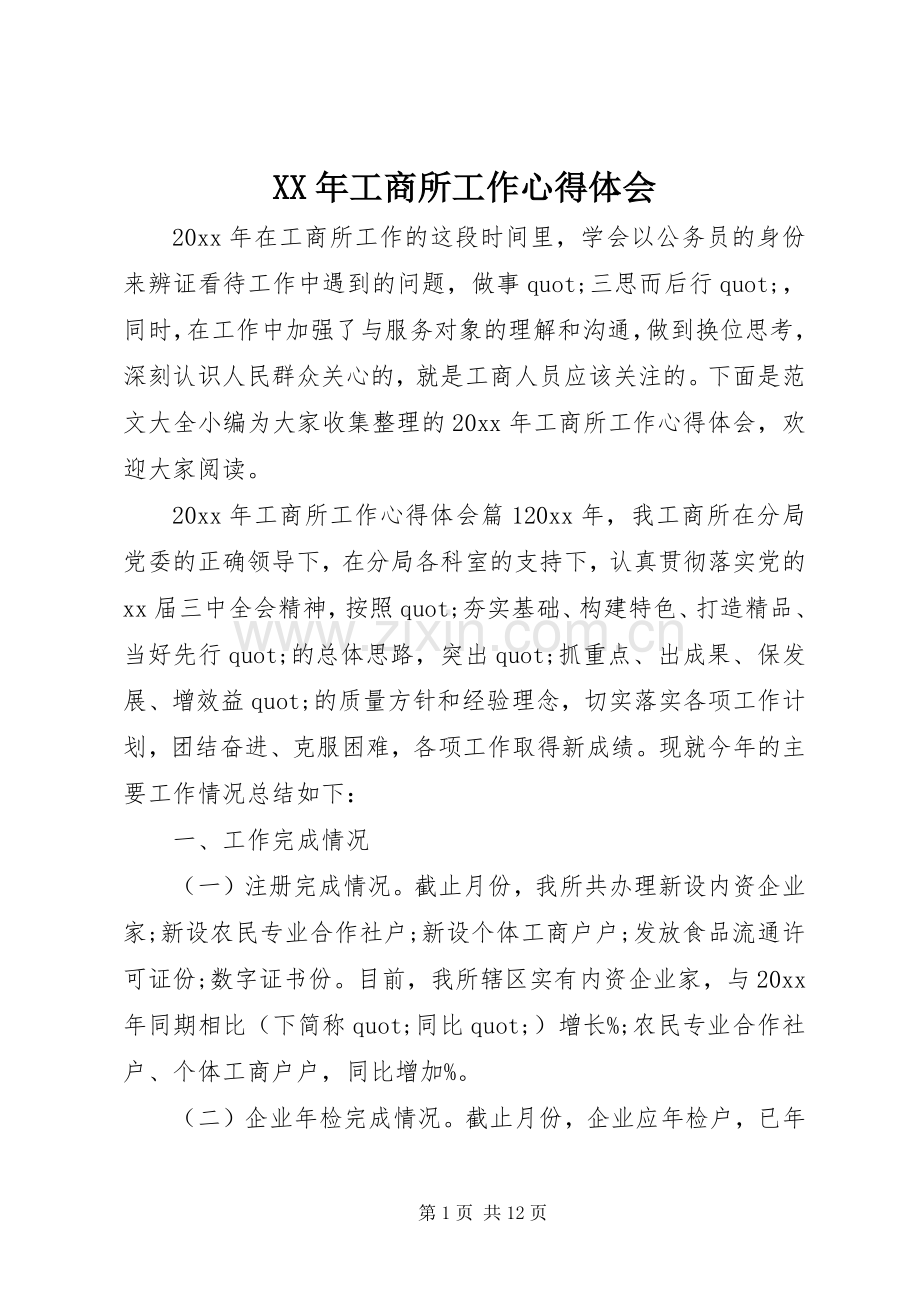 XX年工商所工作心得体会.docx_第1页