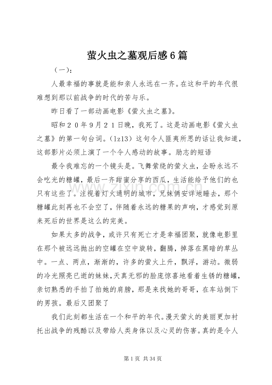 萤火虫之墓观后感6篇.docx_第1页