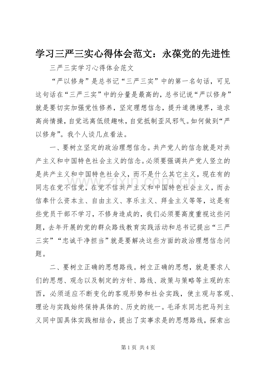 学习三严三实心得体会范文：永葆党的先进性.docx_第1页