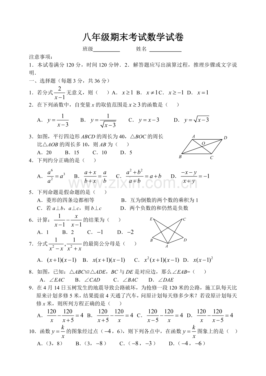 八年级期末考试数学试卷含答案(华东师大版).doc_第1页