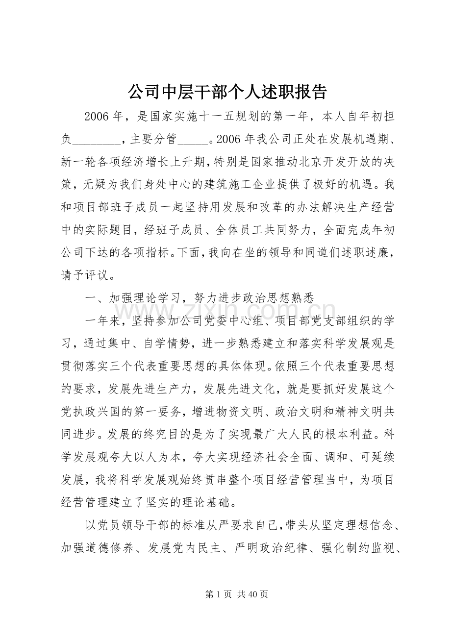 公司中层干部个人述职报告.docx_第1页