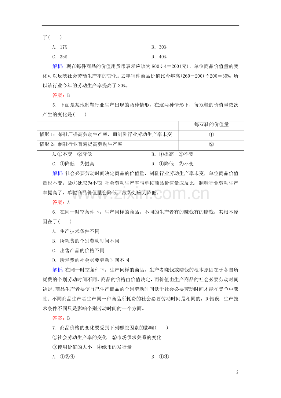 【红对勾】2013高中政治-教师用书-课时作业3-影响价格的因素-新人教版必修1.doc_第2页