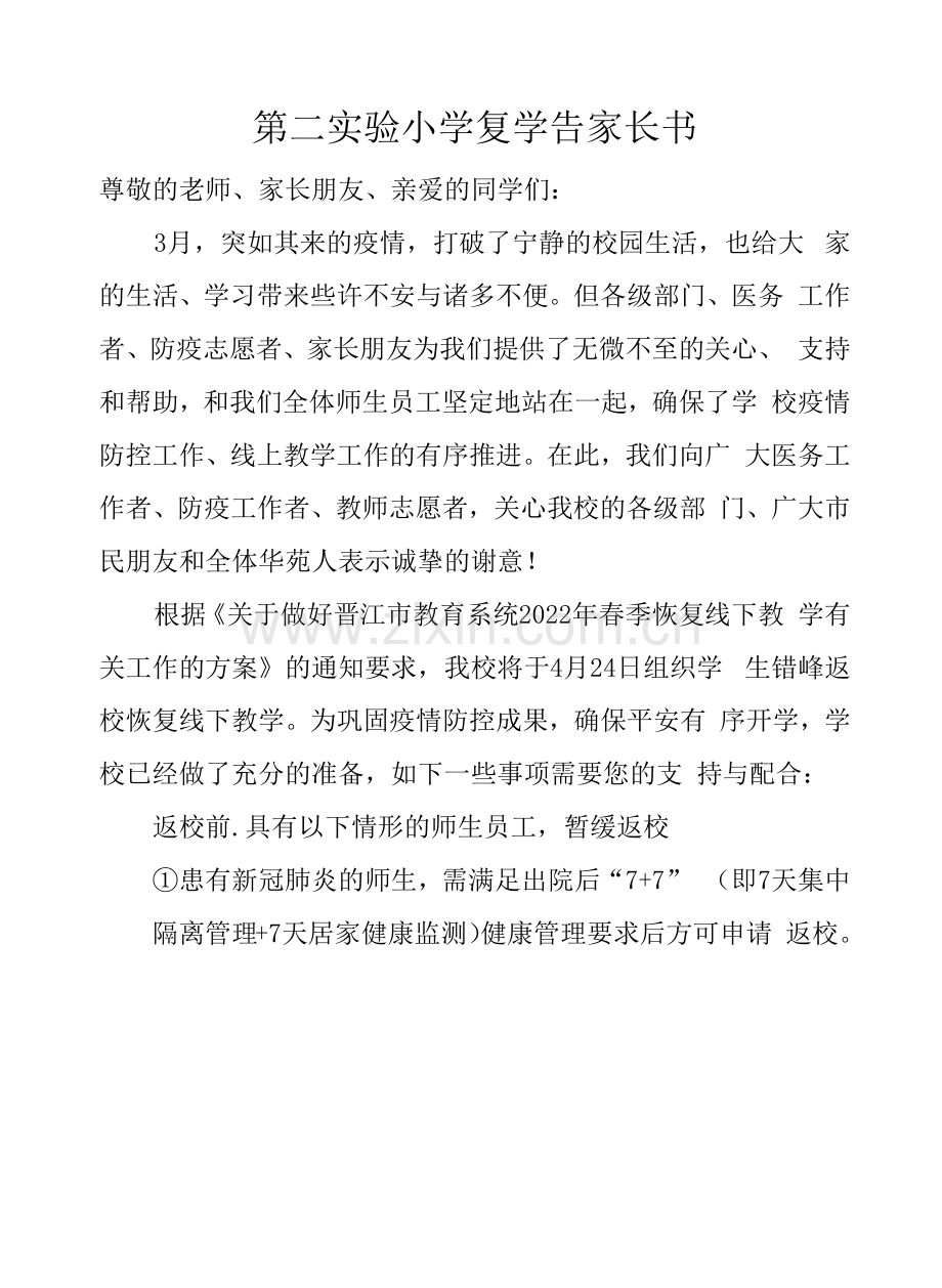 第二实验小学复学告家长书.docx_第1页